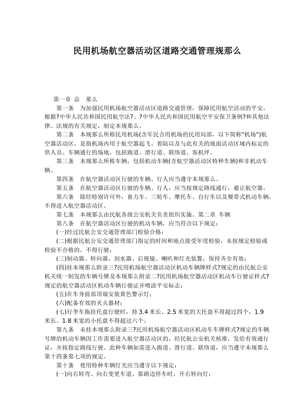 民用机场航空器活动区道路交通管理规则_第1页