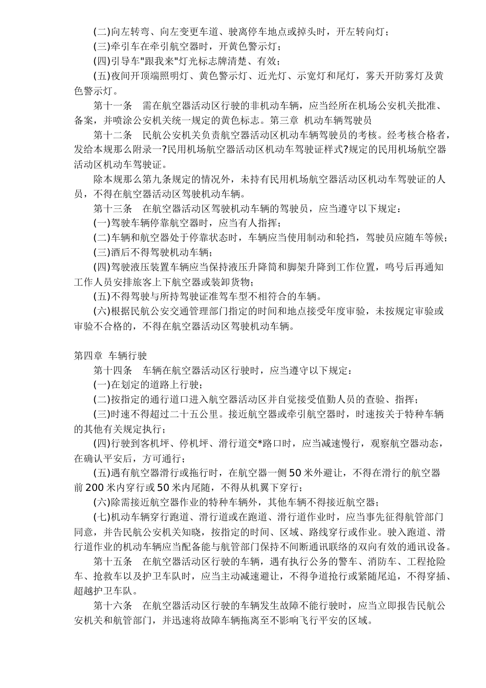 民用机场航空器活动区道路交通管理规则_第2页