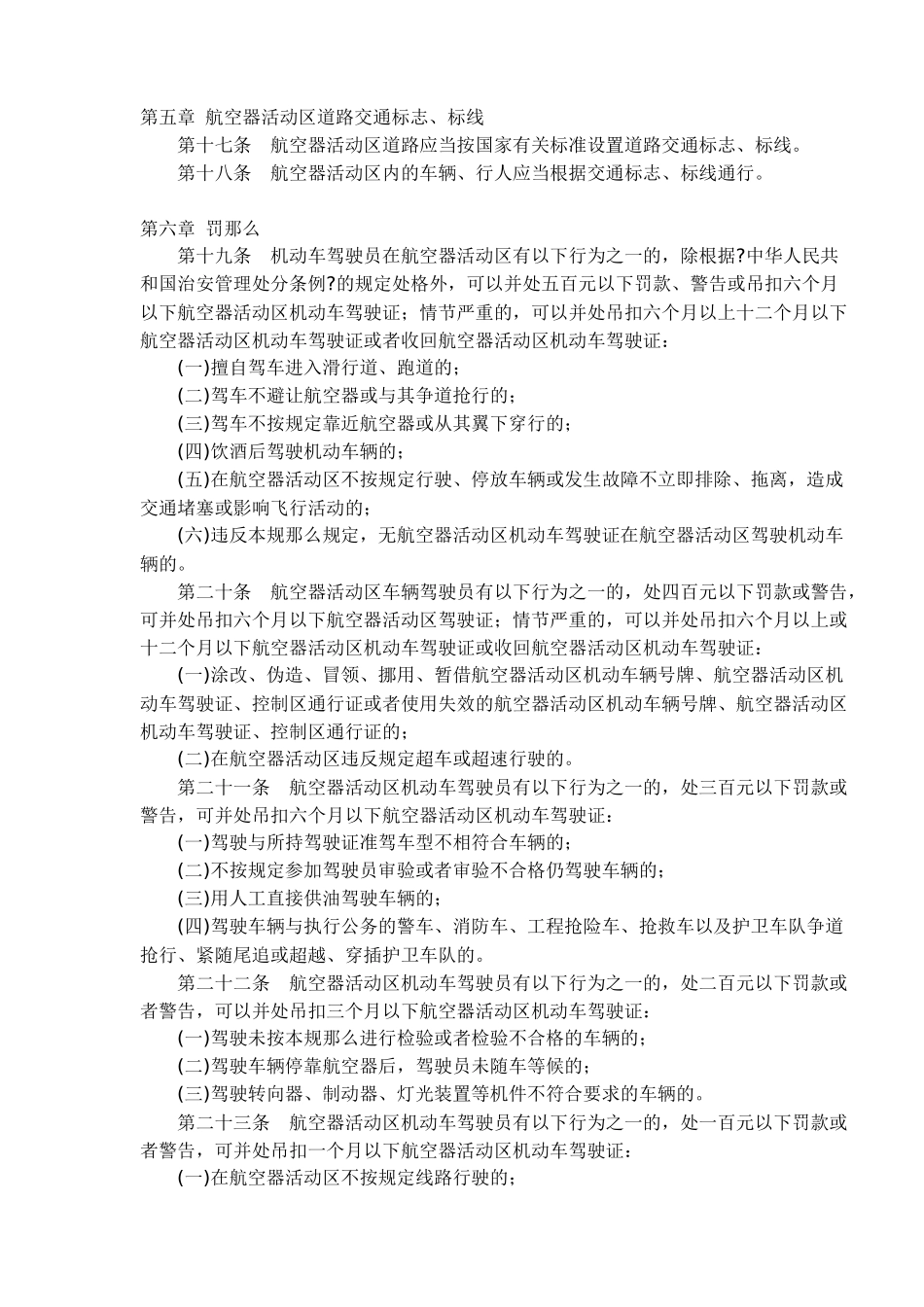 民用机场航空器活动区道路交通管理规则_第3页