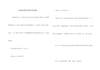 民用房屋出租合同3篇