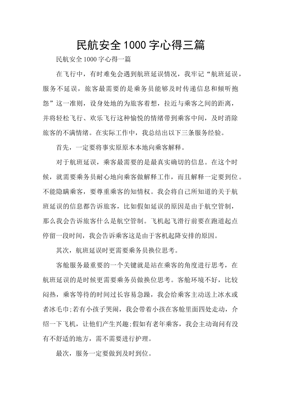 民航安全1000字心得三篇_第1页
