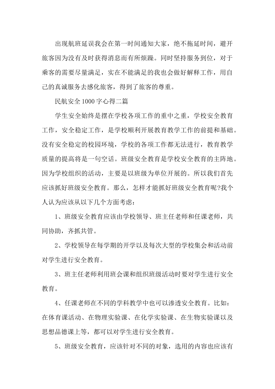 民航安全1000字心得三篇_第2页