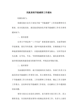 民航系统节能减排工作通知