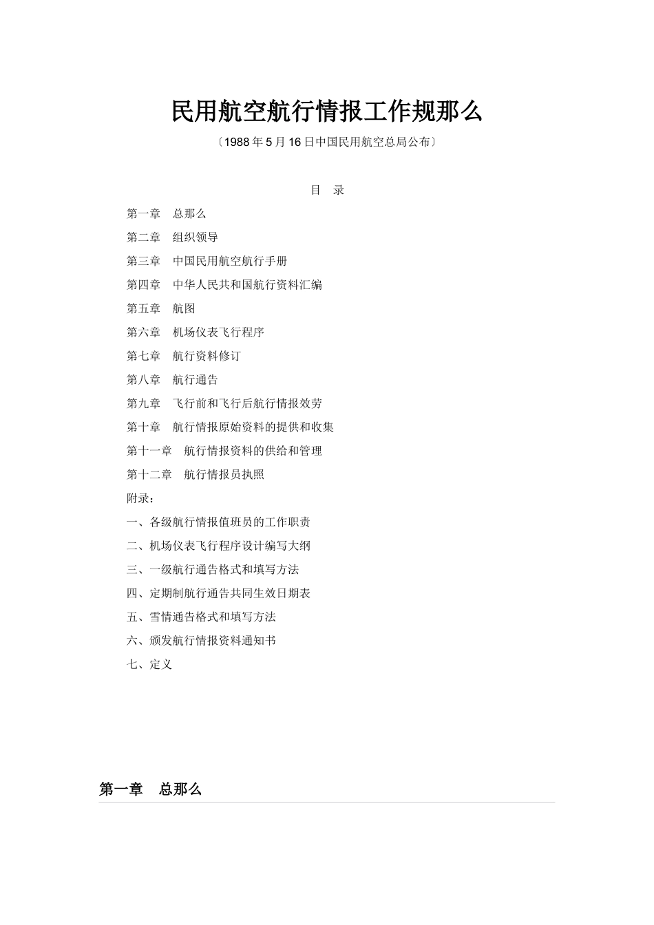 民用航空航行情报工作规则_第1页