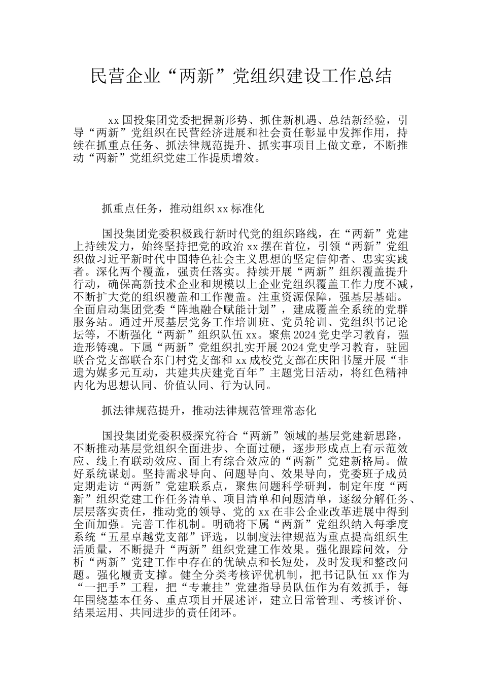 民营企业“两新”党组织建设工作总结_第1页