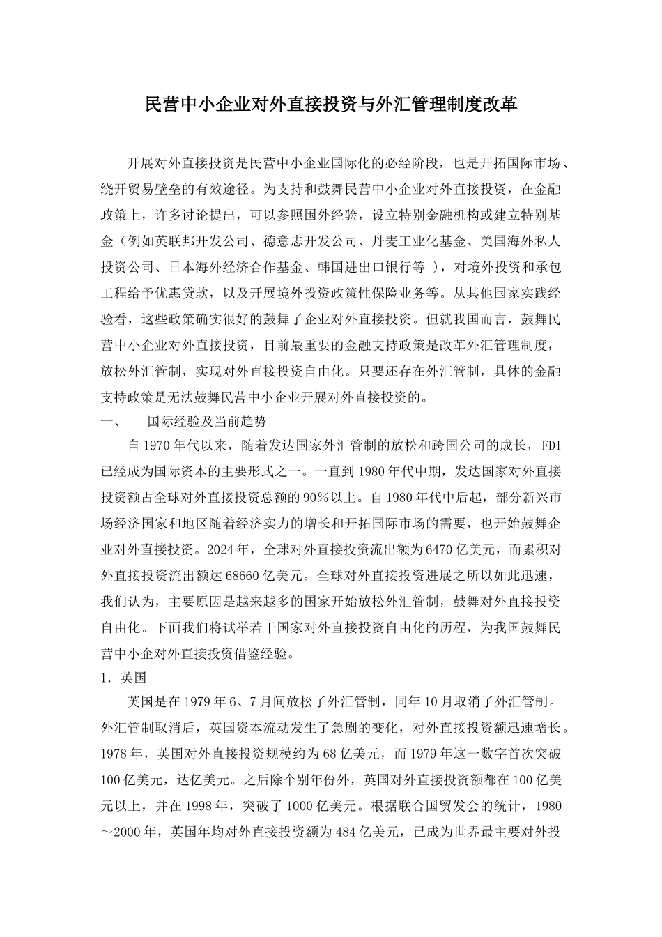 民营中小企业对外直接投资与外汇管理制度改革_第1页