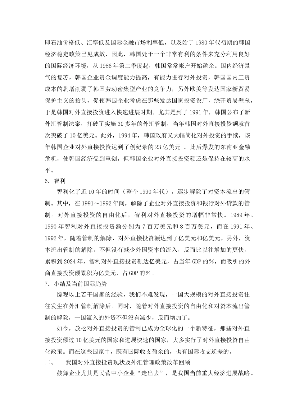 民营中小企业对外直接投资与外汇管理制度改革_第3页