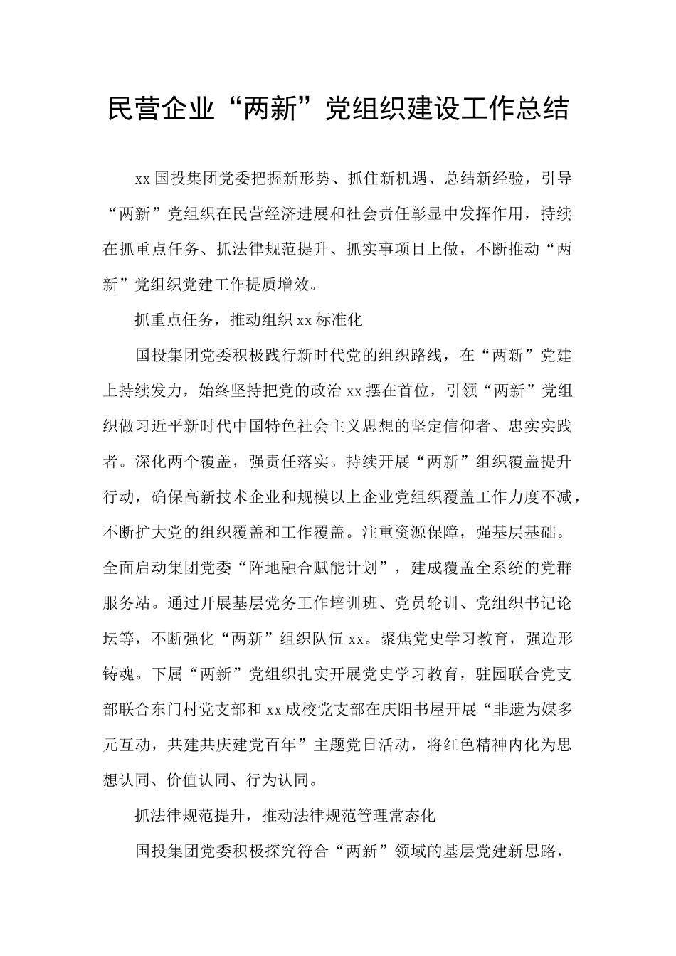 民营企业“两新”党组织建设工作总结_第1页