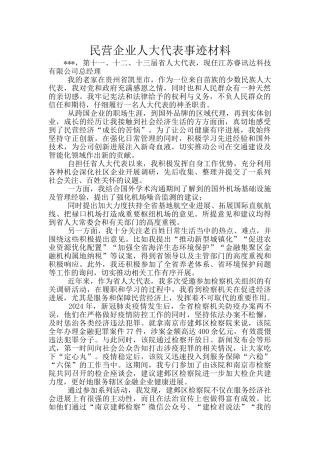 民营企业人大代表事迹材料