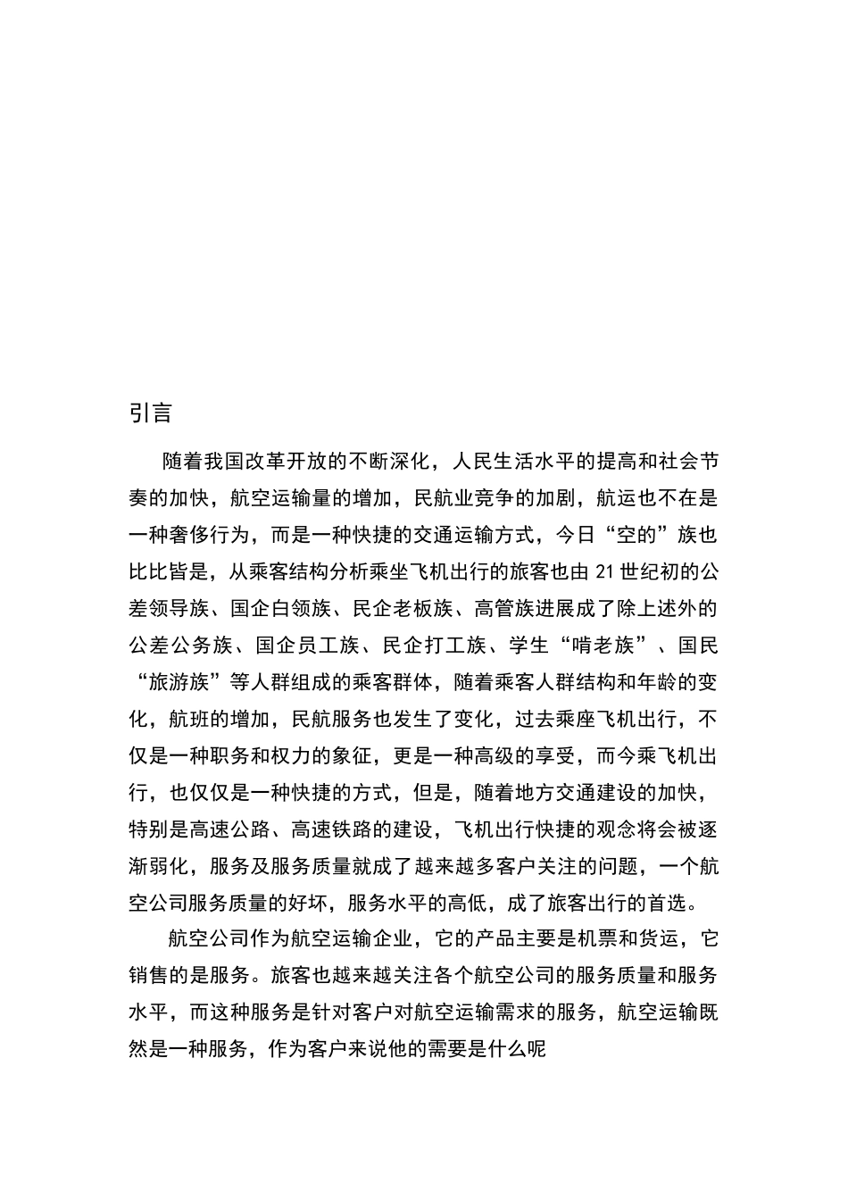 民航地勤服务论文_第2页