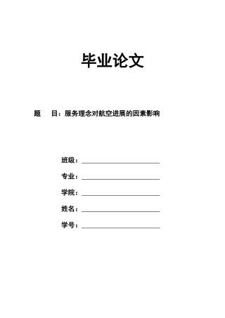 民航地勤服务论文