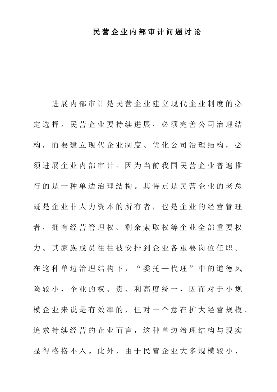 民营企业内部审计的发展策略_第1页