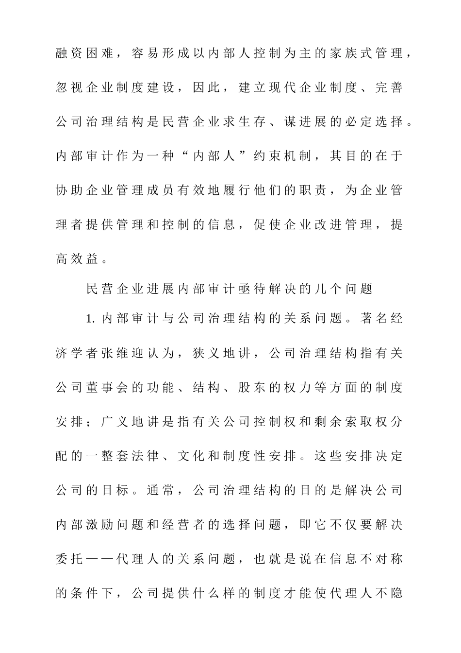 民营企业内部审计的发展策略_第2页