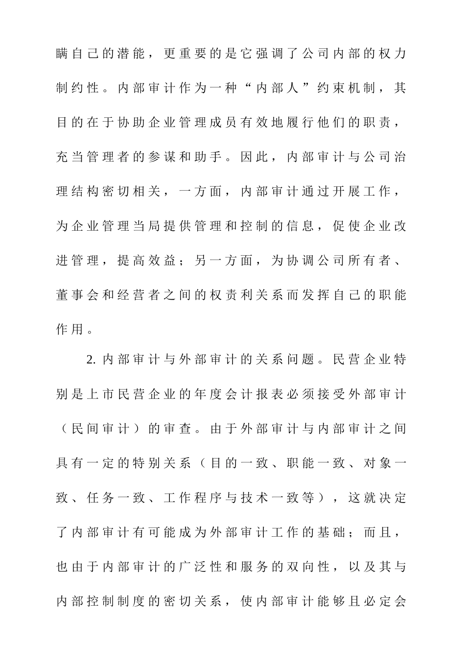 民营企业内部审计的发展策略_第3页