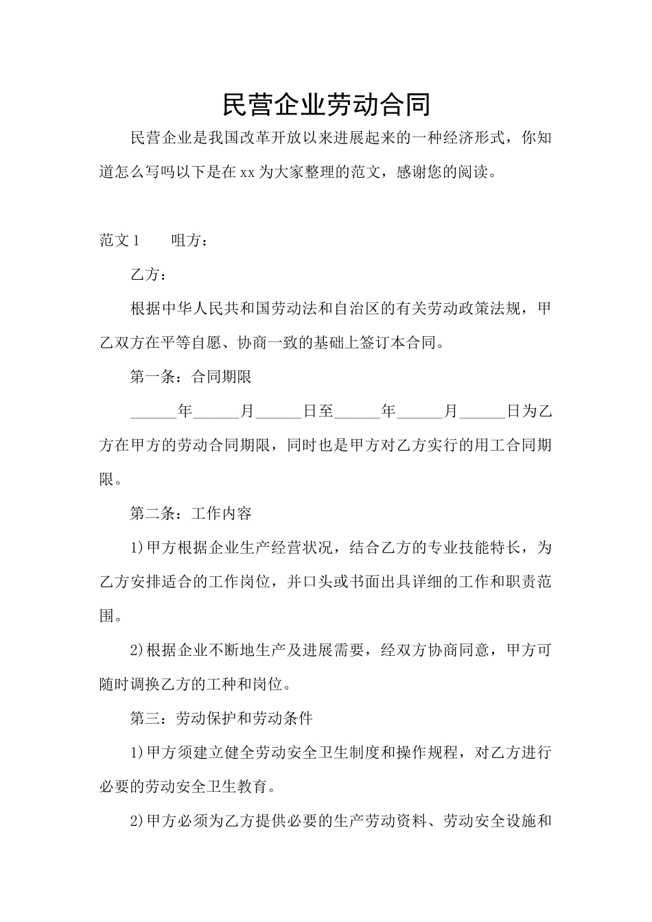 民营企业劳动合同_第1页