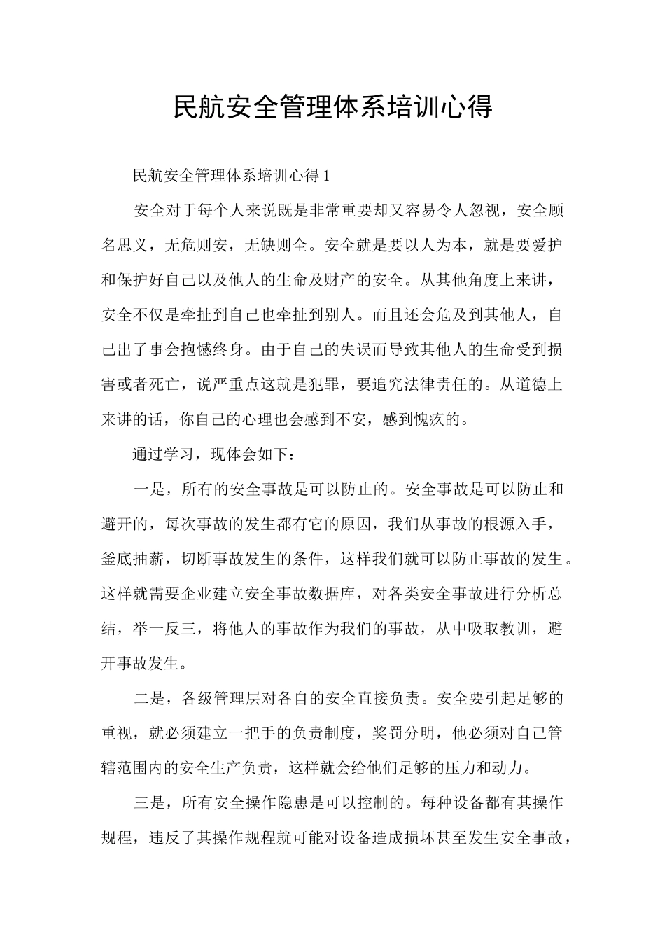 民航安全管理体系培训心得_第1页