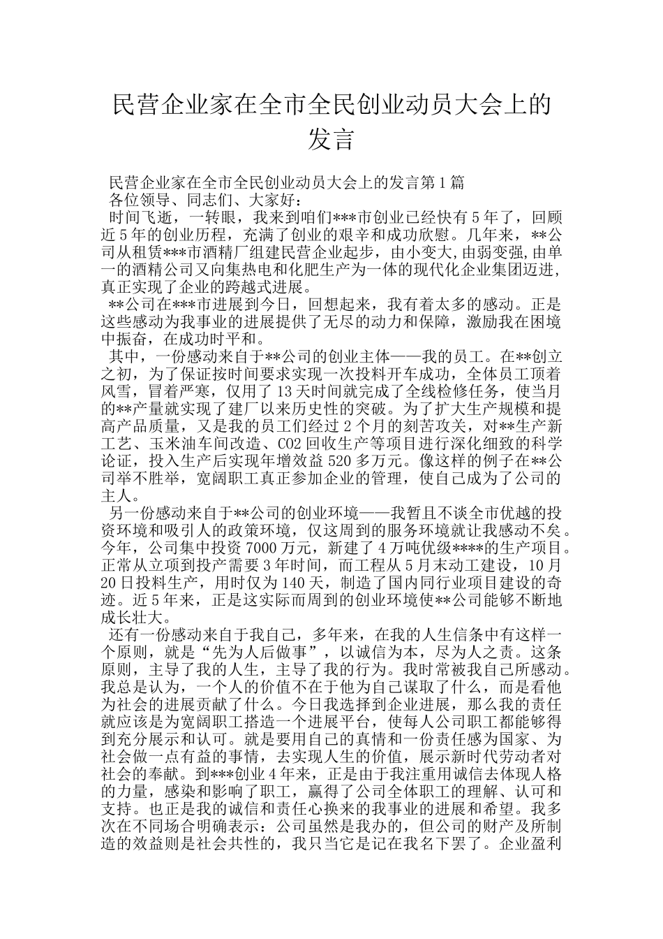 民营企业家在全市全民创业动员大会上的发言_第1页