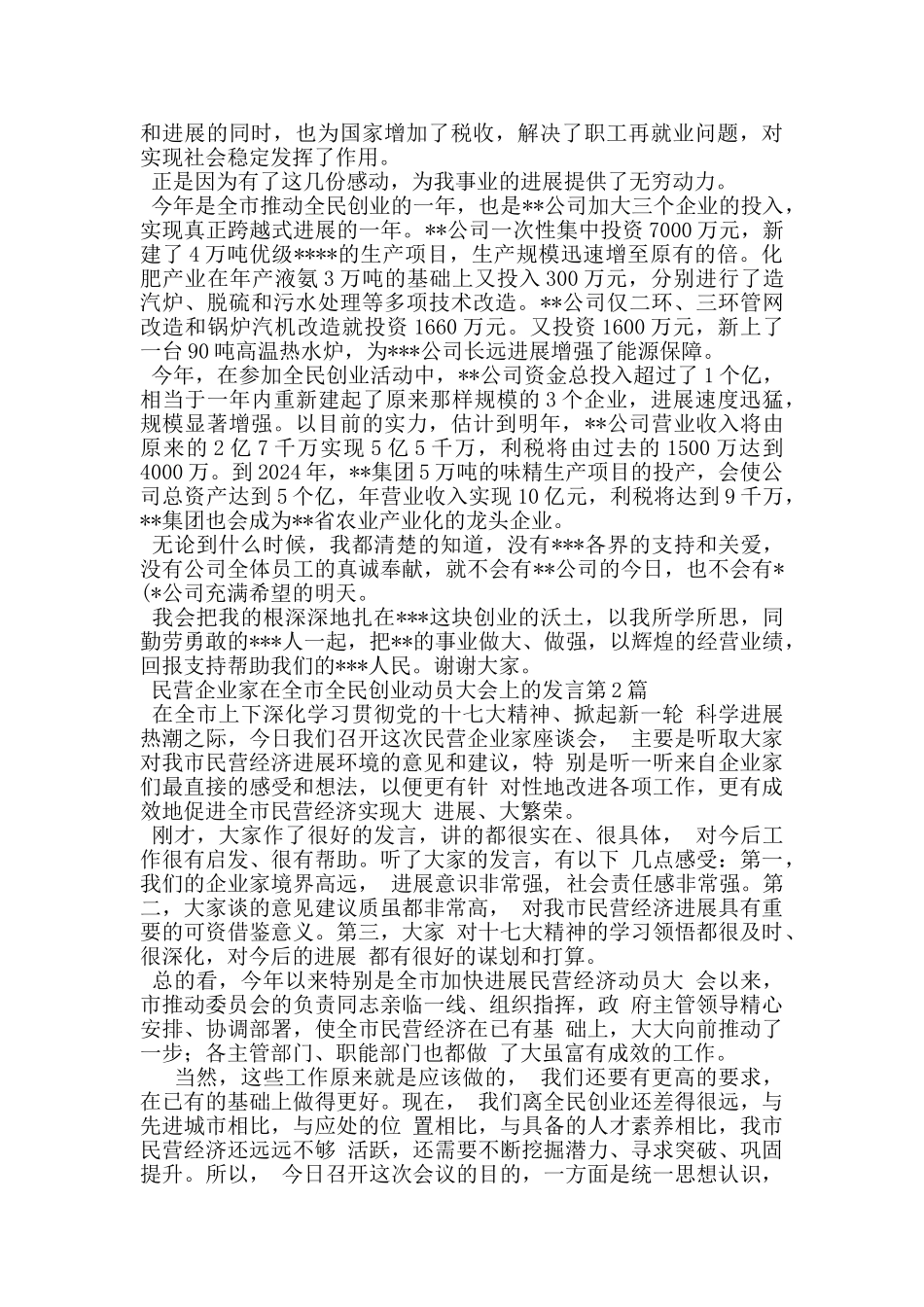 民营企业家在全市全民创业动员大会上的发言_第2页