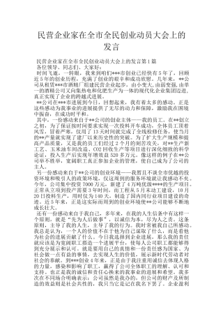 民营企业家在全市全民创业动员大会上的发言