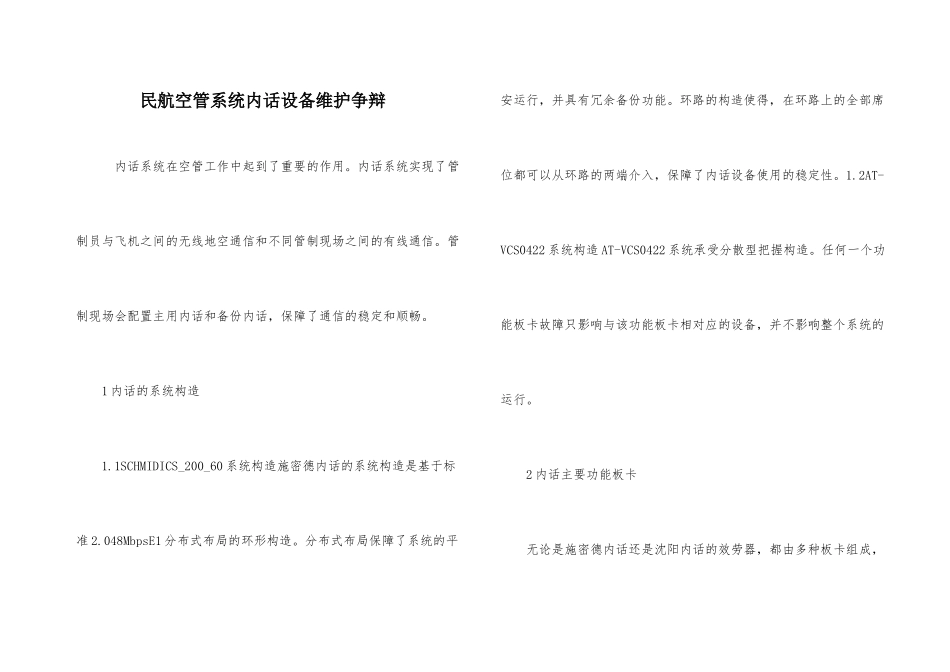 民航空管系统内话设备维护研究_第1页