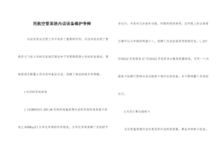 民航空管系统内话设备维护研究