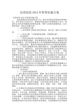 民营医院2024年管理实施方案