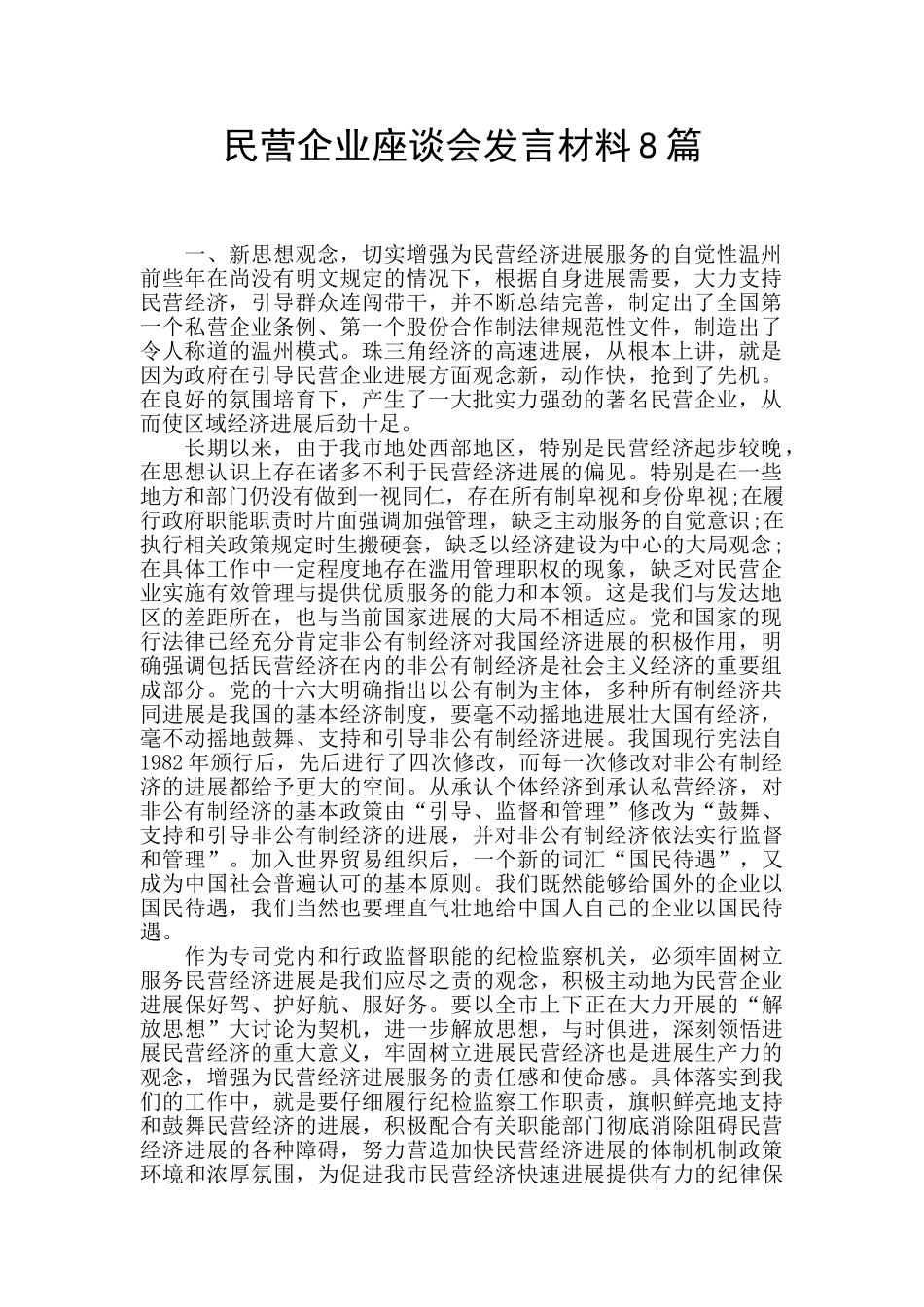 民营企业座谈会发言材料8篇_第1页