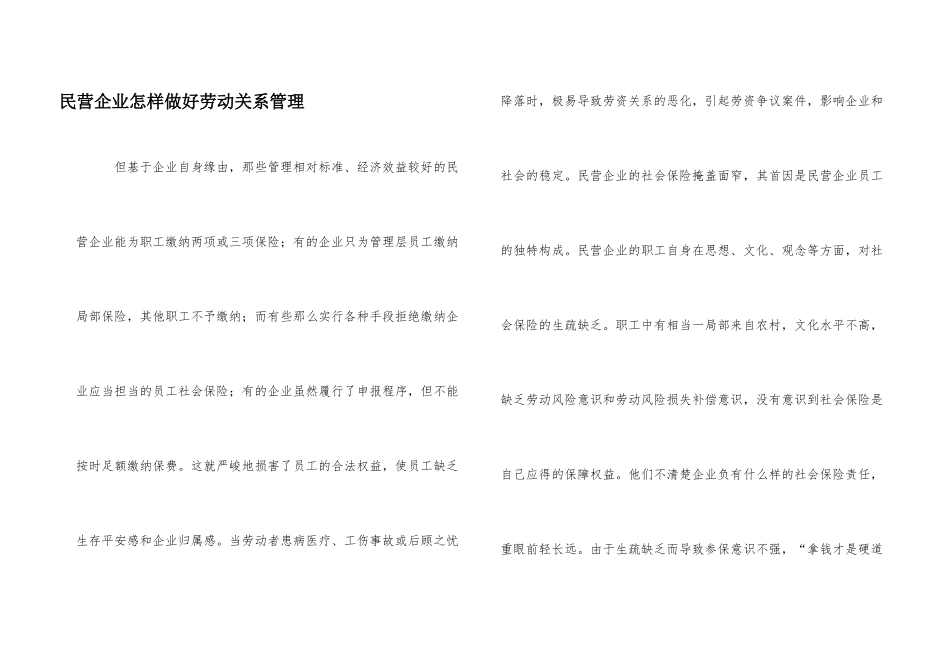 民营企业怎样做好劳动关系管理_第1页