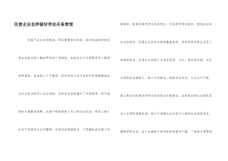 民营企业怎样做好劳动关系管理