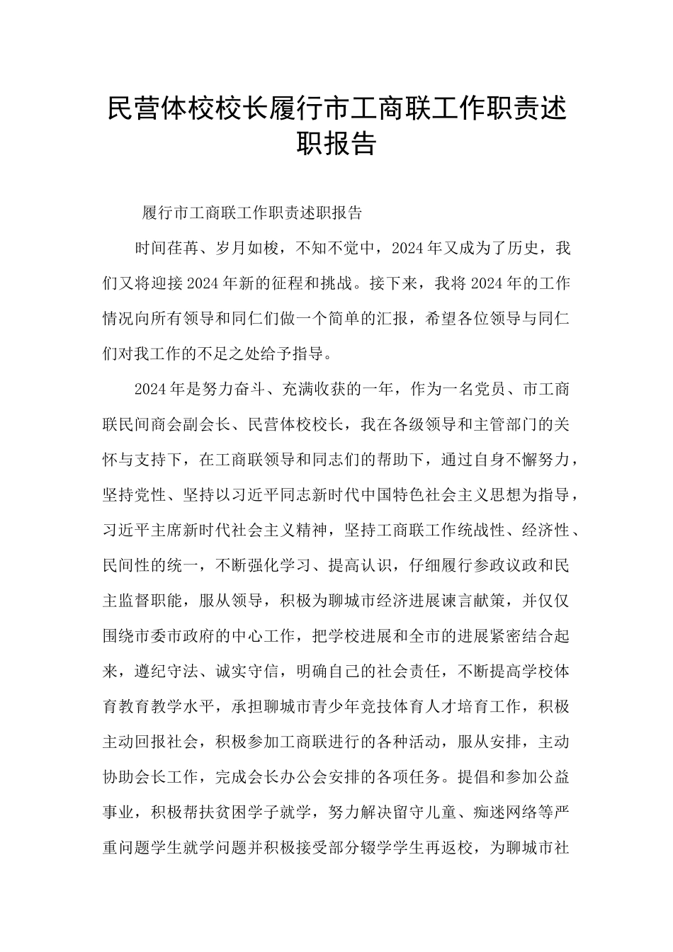 民营体校校长履行市工商联工作职责述职报告_第1页