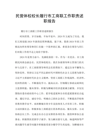 民营体校校长履行市工商联工作职责述职报告