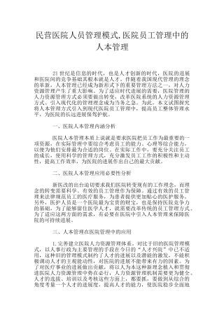 民营医院人员管理模式