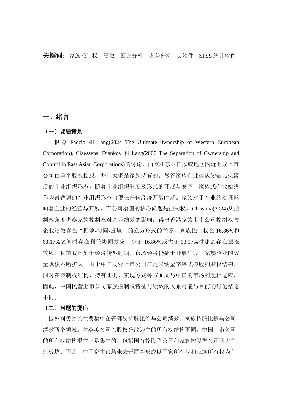 民营上市公司家族控制权特征与绩效实证研究_第2页