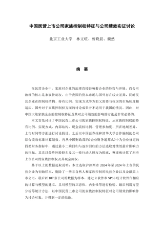 民营上市公司家族控制权特征与绩效实证研究