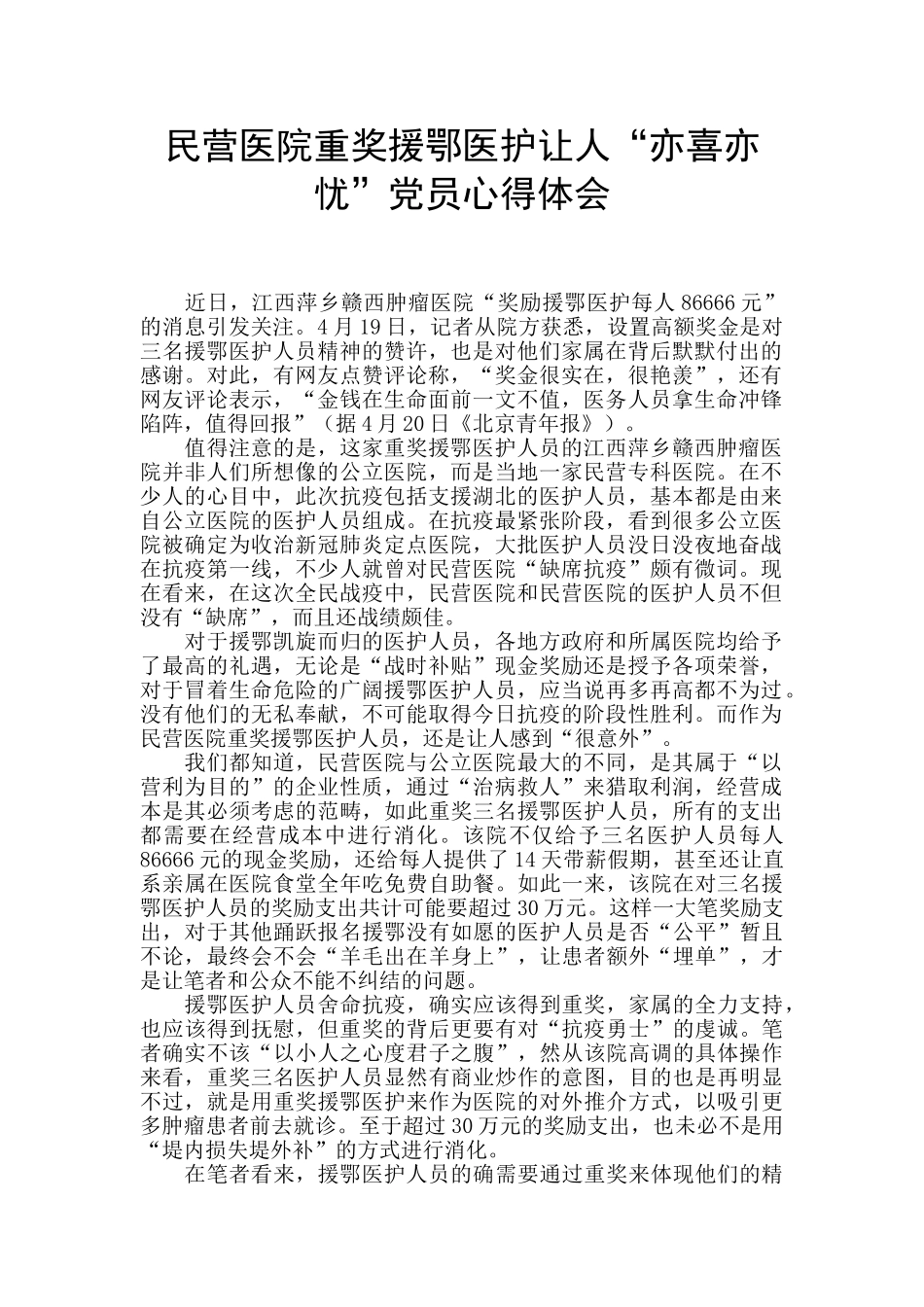 民营医院重奖援鄂医护让人“亦喜亦忧”党员心得体会_第1页