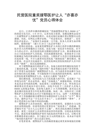 民营医院重奖援鄂医护让人“亦喜亦忧”党员心得体会