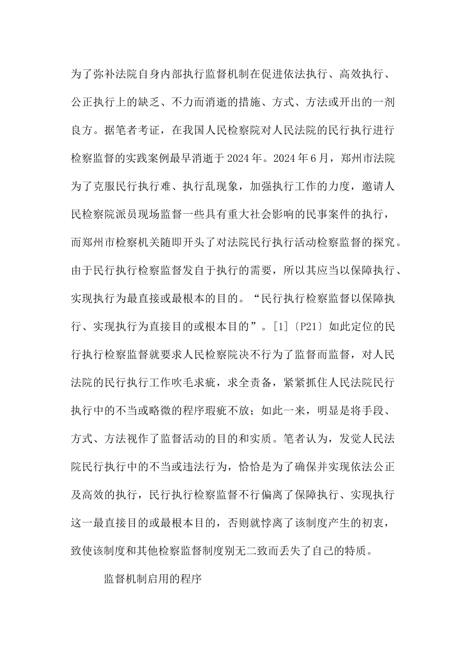 民行执行检察监督机制研究_第3页