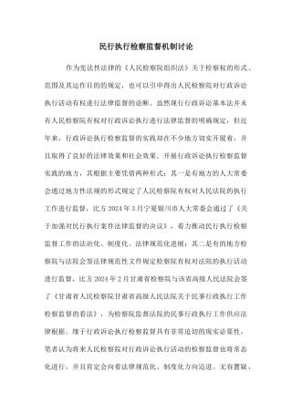 民行执行检察监督机制研究