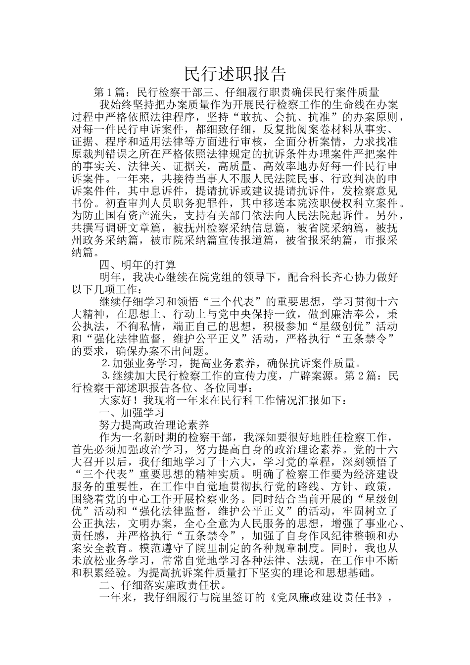 民行述职报告_第1页