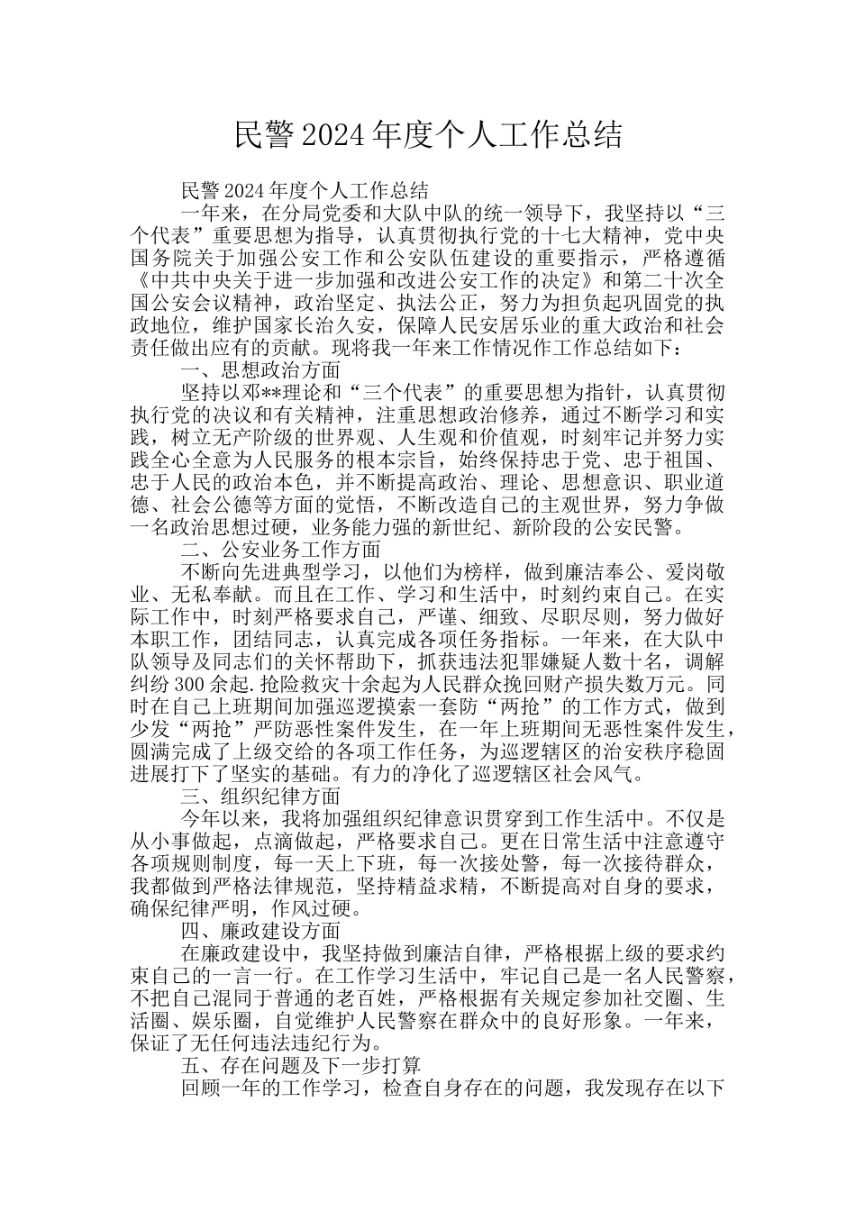 民警2024年度个人工作总结_第1页