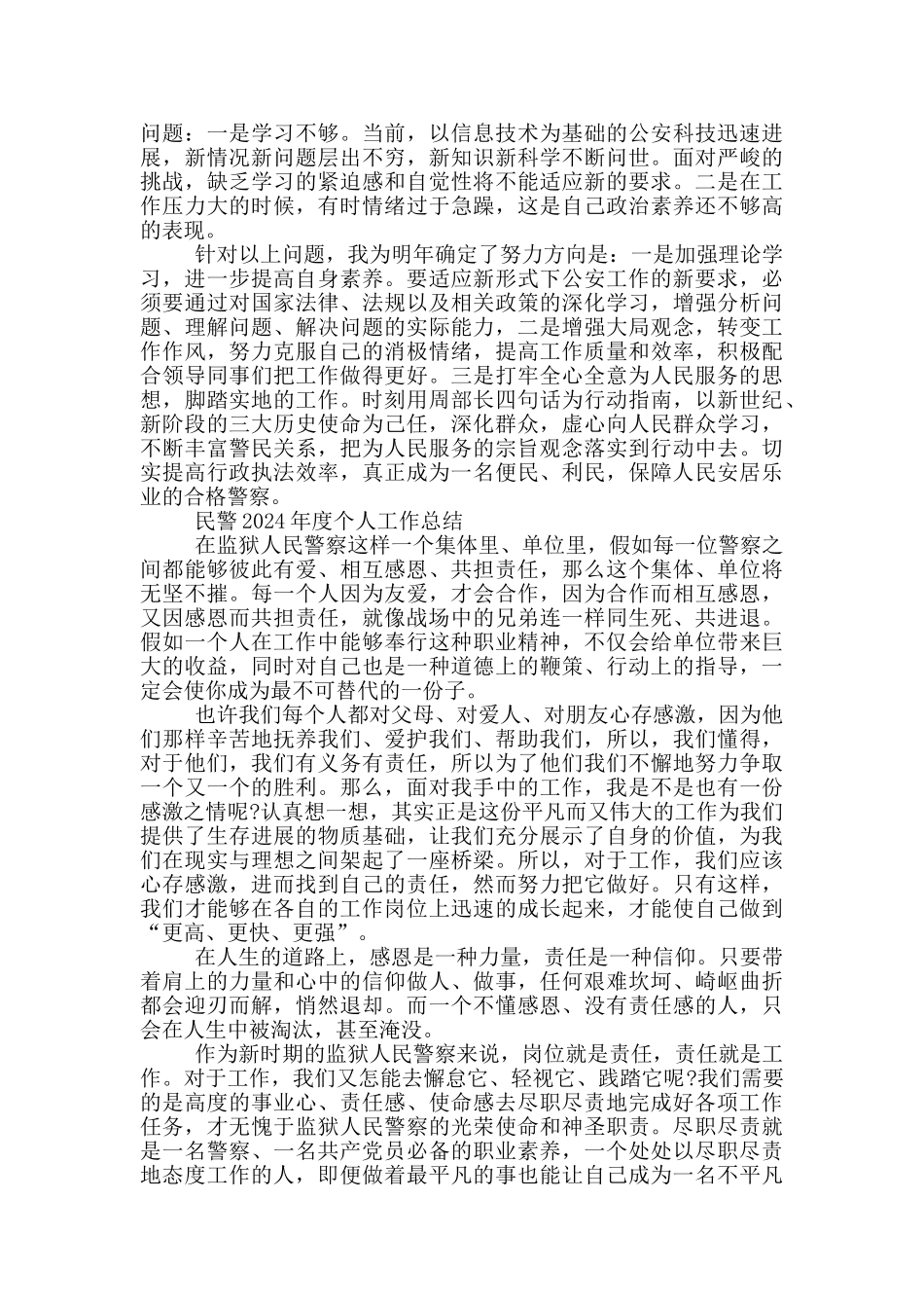 民警2024年度个人工作总结_第2页
