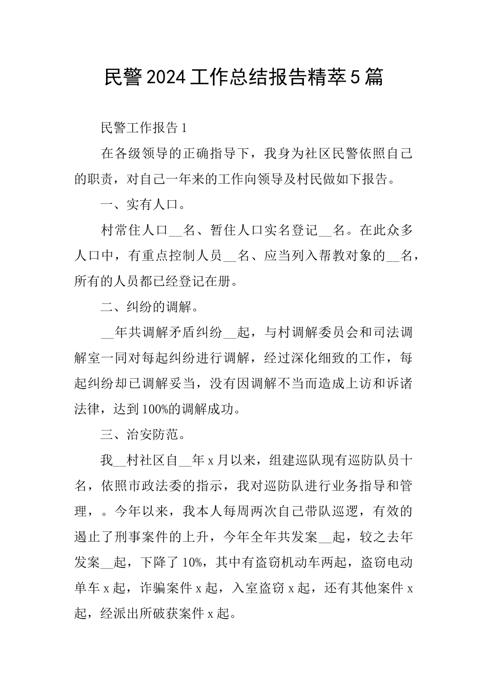 民警2024工作总结报告精萃5篇_第1页