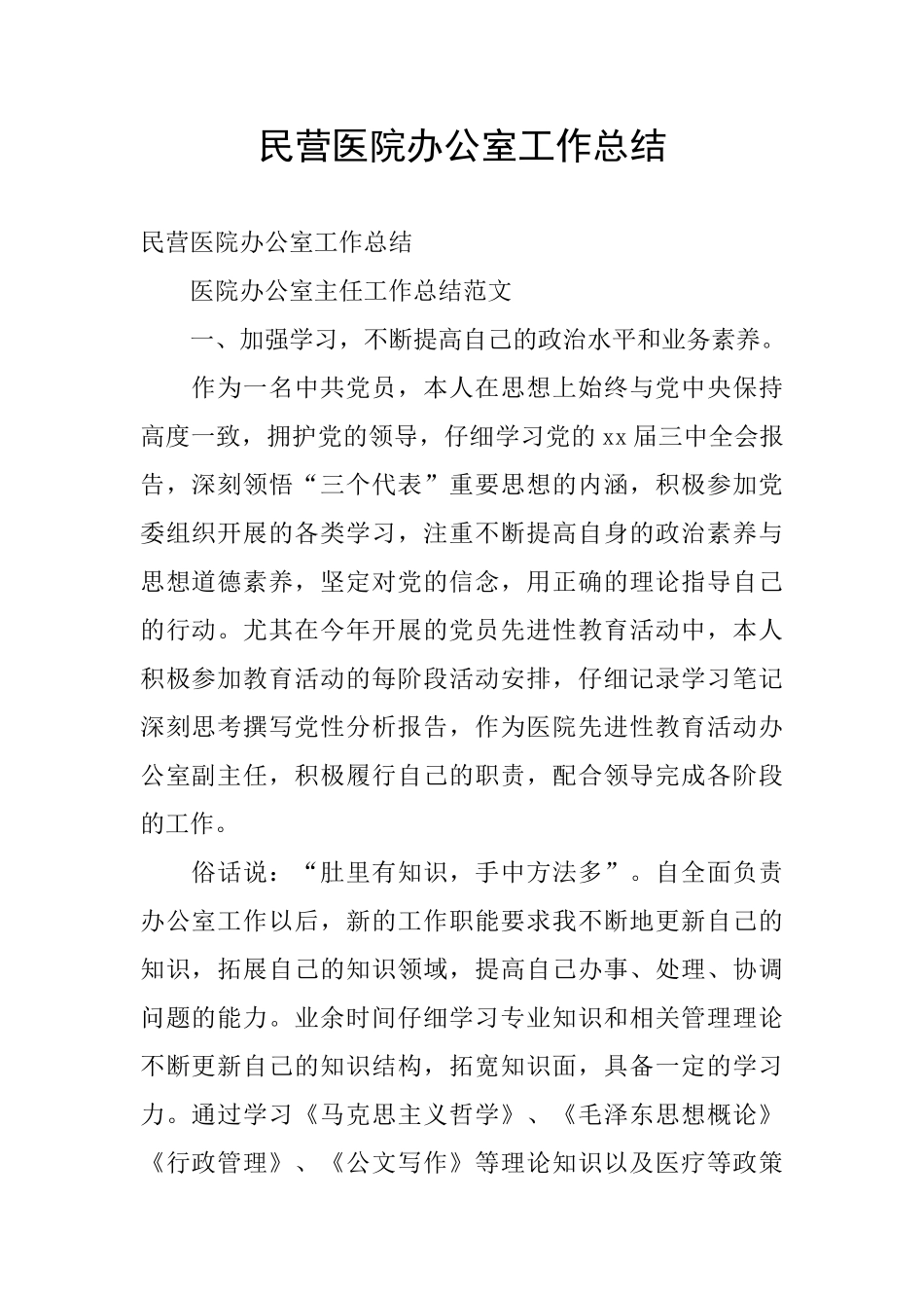 民营医院办公室工作总结_第1页