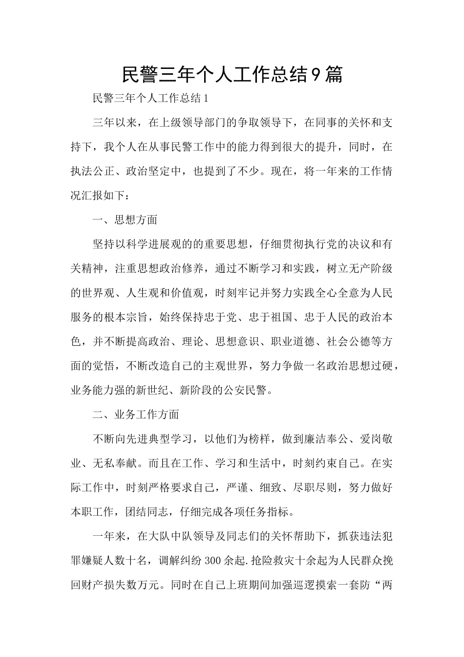 民警三年个人工作总结9篇_第1页