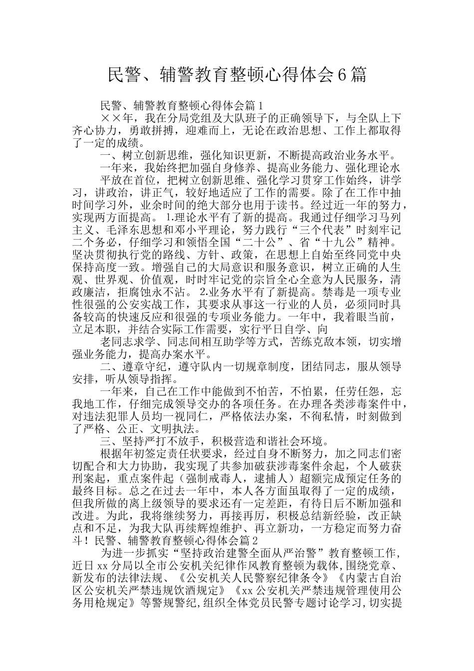 民警、辅警教育整顿心得体会6篇_第1页