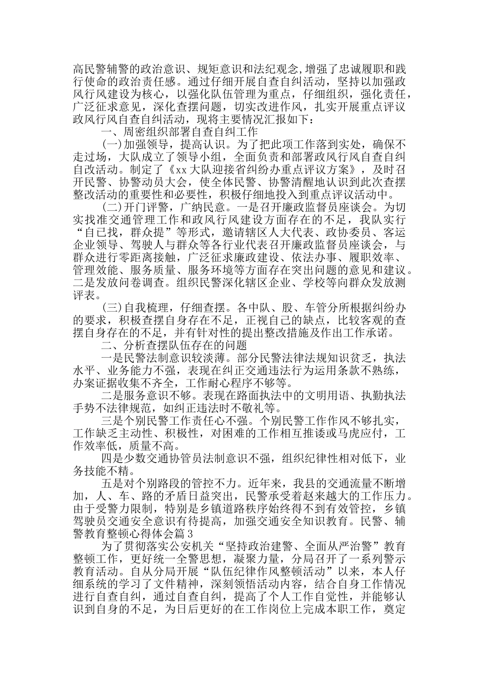 民警、辅警教育整顿心得体会6篇_第2页