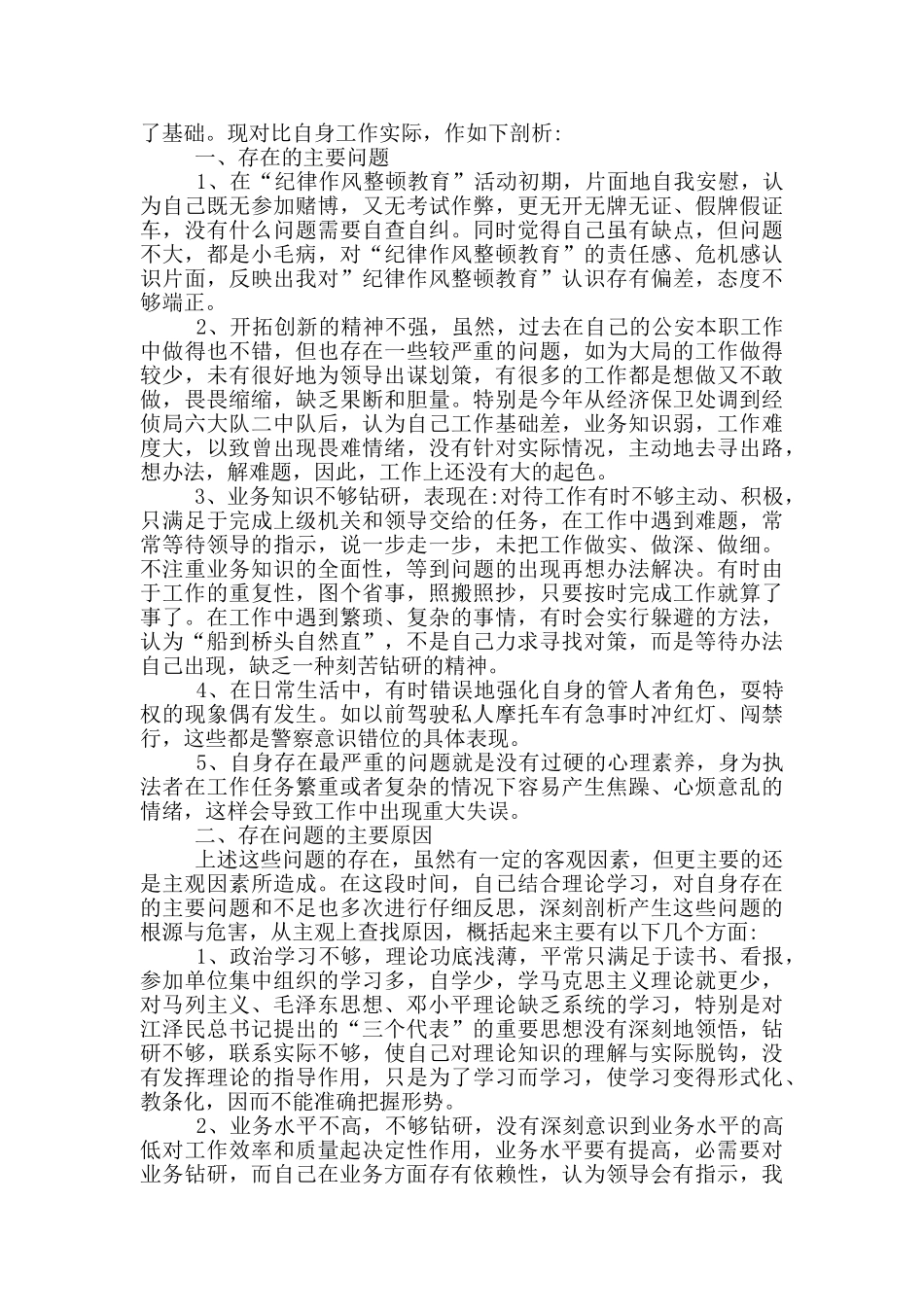 民警、辅警教育整顿心得体会6篇_第3页