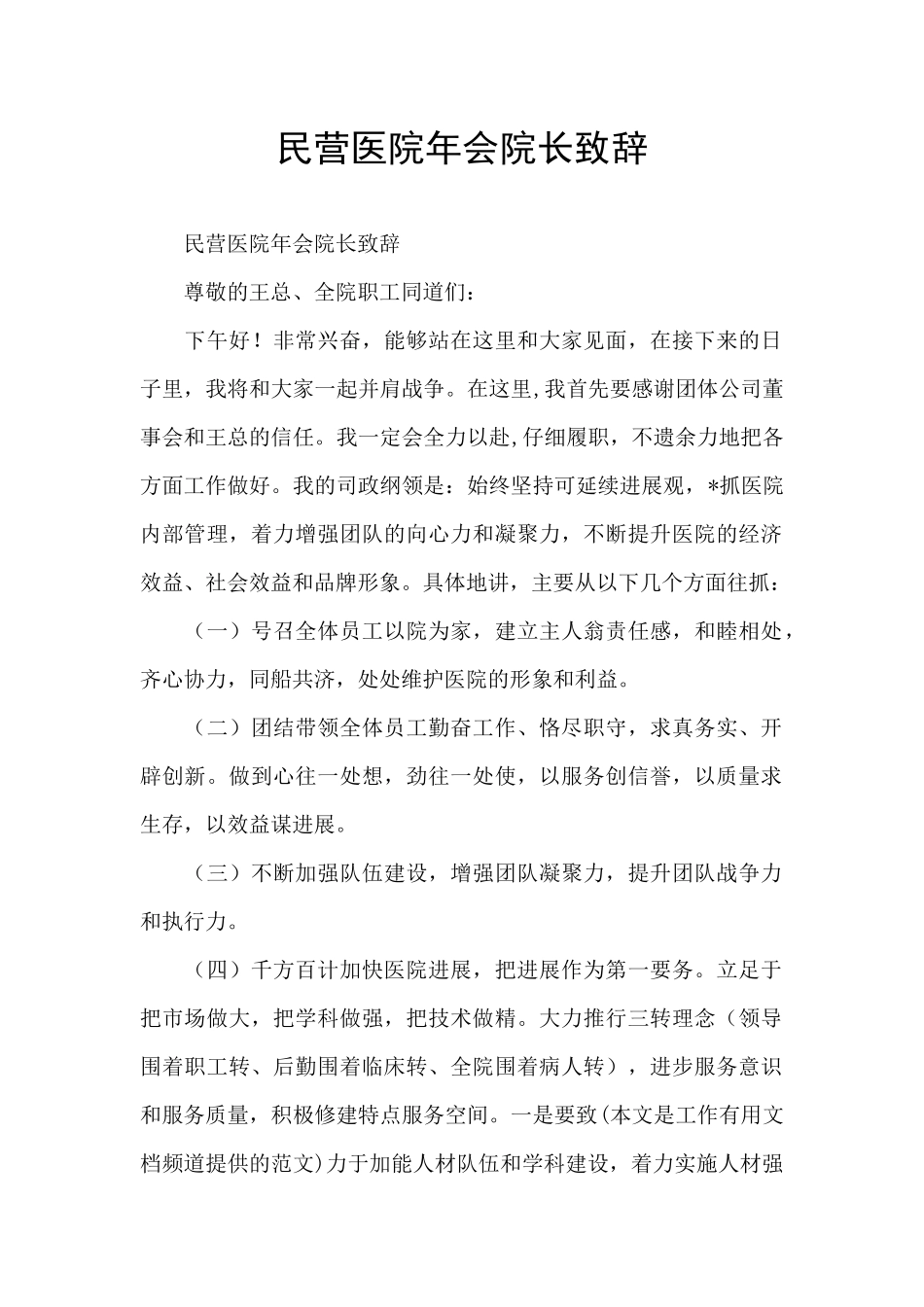 民营医院年会院长致辞_第1页