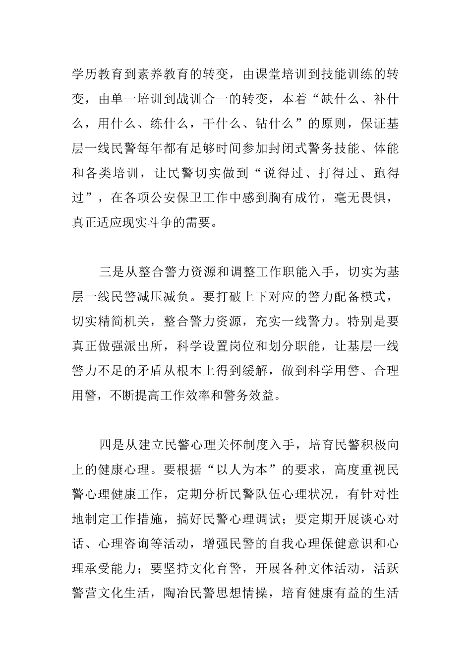民警不良心理因素工作调研_第3页