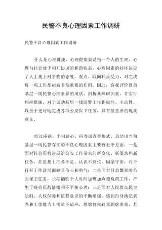 民警不良心理因素工作调研